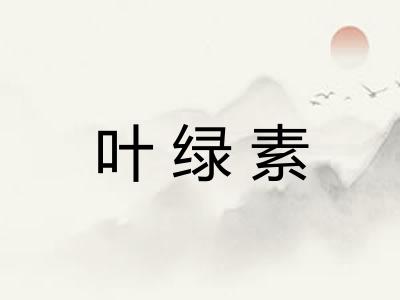 叶绿素