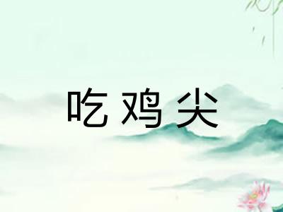 吃鸡尖