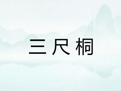 三尺桐