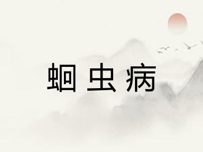 蛔虫病