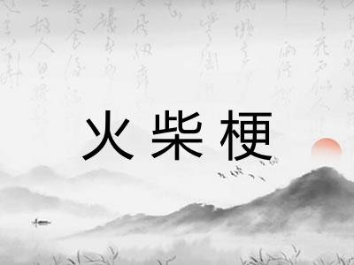 火柴梗