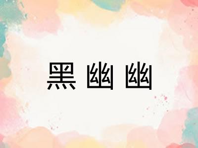 黑幽幽