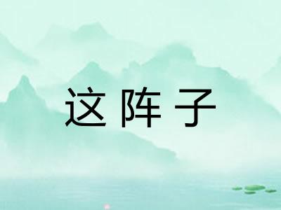 这阵子