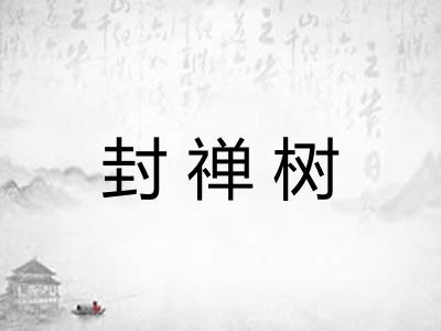 封禅树