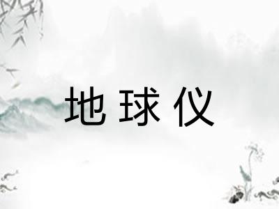 地球仪