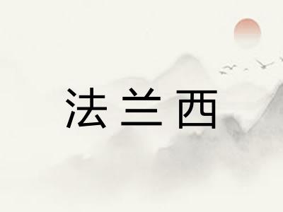 法兰西