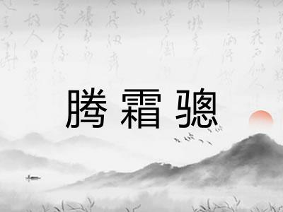 腾霜骢