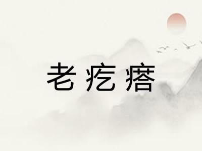 老疙瘩