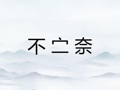 不㝉奈