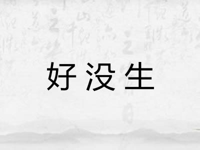 好没生 好没生