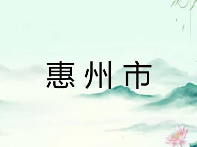 惠州市