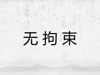 无拘束