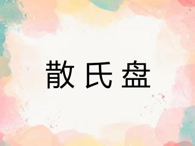 散氏盘