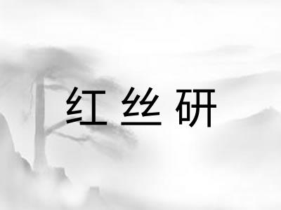 红丝研