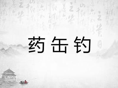 药缶钓