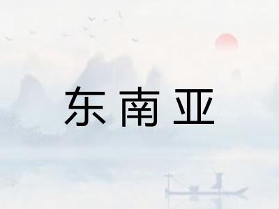 东南亚