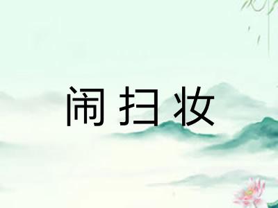 闹扫妆