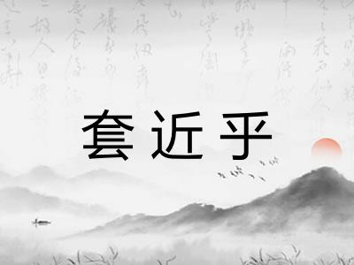 套近乎