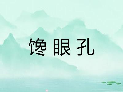 馋眼孔