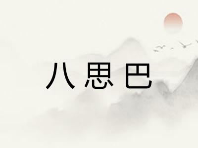 八思巴