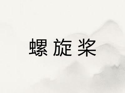 螺旋桨