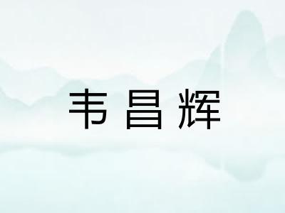 韦昌辉