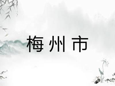 梅州市