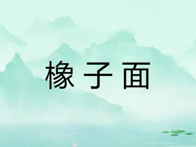 橡子面