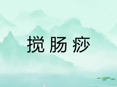搅肠痧