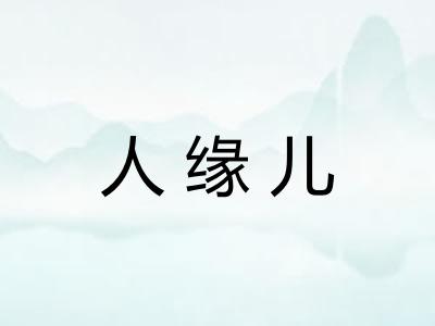 人缘儿 人缘儿