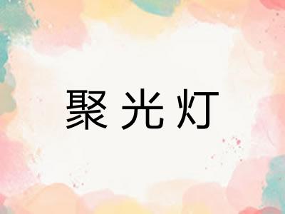 聚光灯