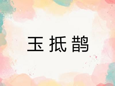 玉抵鹊