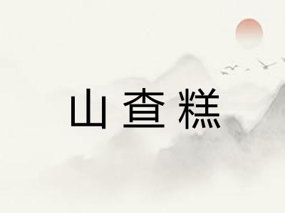 山查糕