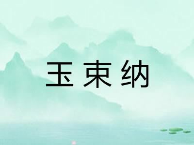 玉束纳