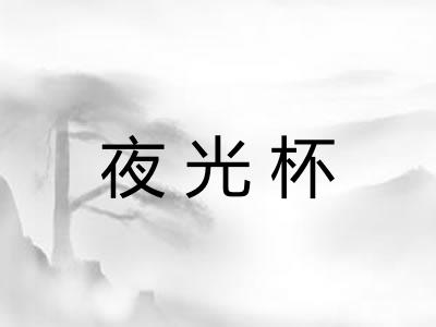 夜光杯