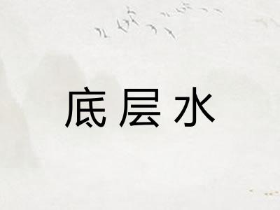 底层水