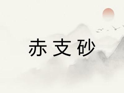 赤支砂