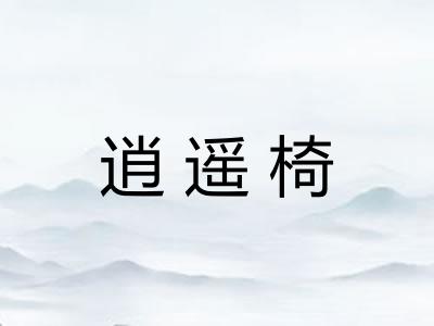 逍遥椅