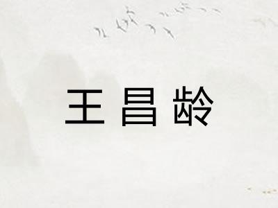王昌龄