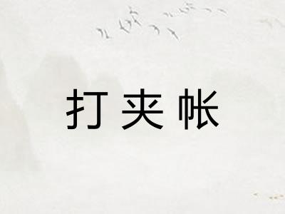 打夹帐