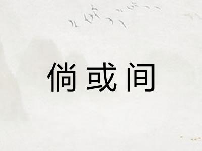 倘或间