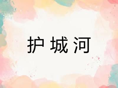 护城河