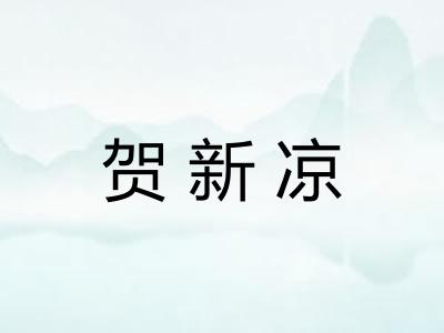 贺新凉