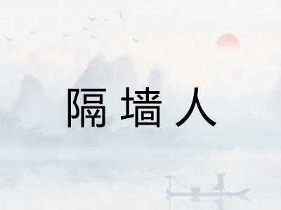 隔墙人