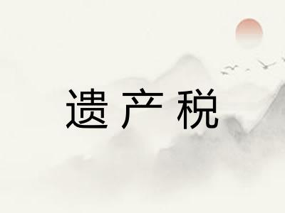 遗产税
