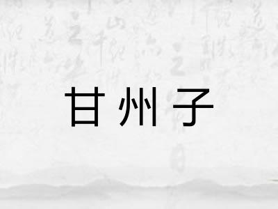 甘州子