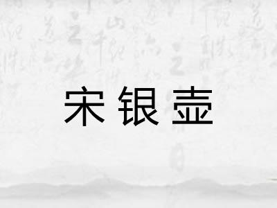 宋银壶
