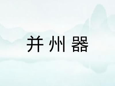 并州器