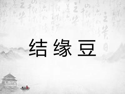 结缘豆
