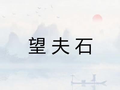 望夫石